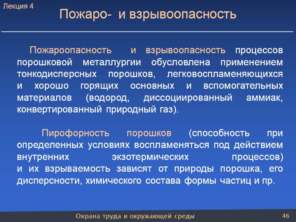 Охрана труда и окружающей среды 46 Пожароопасность и взрывоопасность процессов порошковой металлургии обусловлена применением